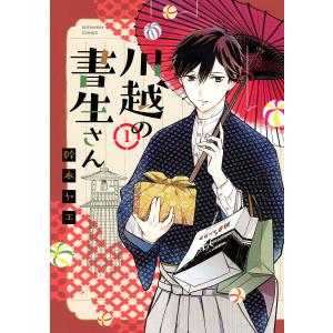 川越の書生さん (全巻) 電子書籍版 / 幹本ヤエ