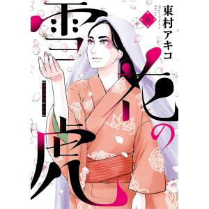 雪花の虎 (6〜10巻セット) 電子書籍版 / 東村アキコ｜ebookjapan