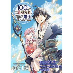 100人の英雄を育てた最強預言者は、冒険者になっても世界中の弟子から慕われてます@comic【単話】 (31〜35巻セット) 電子書籍版｜ebookjapan