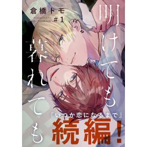 明けても暮れても ―続 いつか恋になるまで― (1〜5巻セット) 電子書籍版 / 倉橋トモ｜ebookjapan