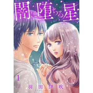 闇に堕ちる星【電子単行本】 (全巻) 電子書籍版 / 羽田伊吹｜ebookjapan