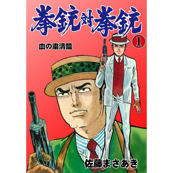拳銃対拳銃 (全巻) 電子書籍版 / 佐藤まさあき