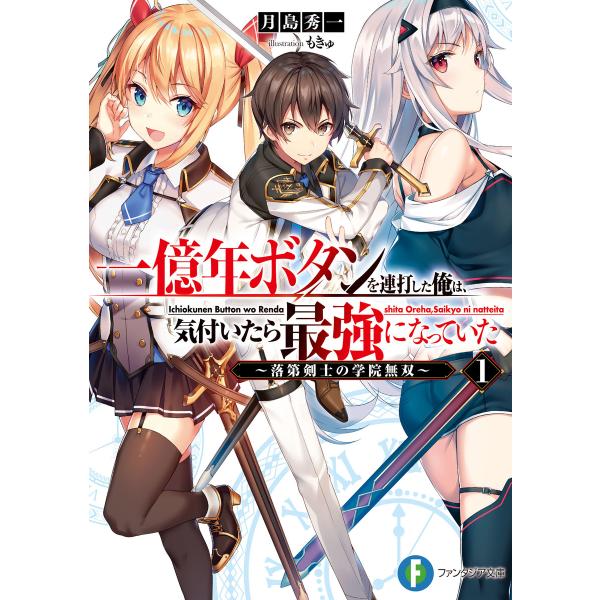 一億年ボタンを連打した俺は、気付いたら最強になっていた (富士見ファンタジア文庫) (1〜5巻セット...