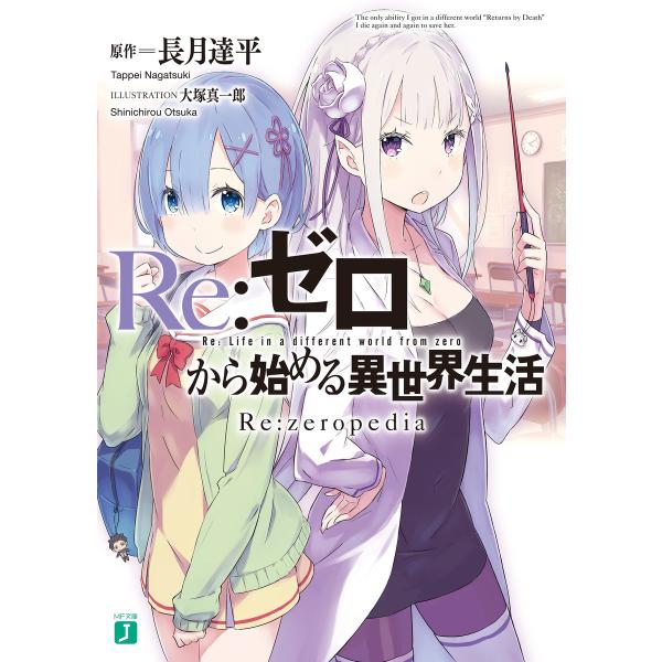 Re:ゼロから始める異世界生活 (11〜15巻セット)※『Re:zeropedia』を含みます 電子...