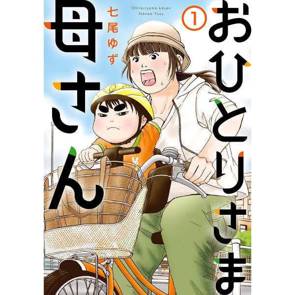 おひとりさま母さん (1〜5巻セット) 電子書籍版 / 七尾ゆず