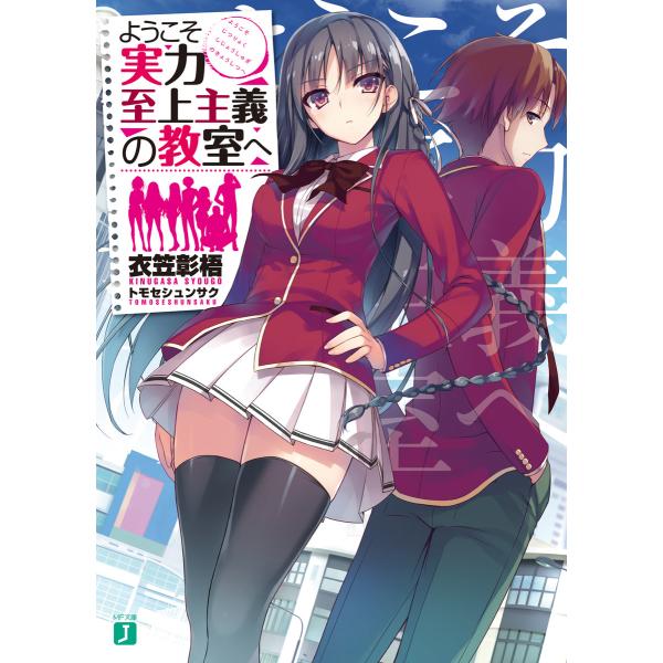 ようこそ実力至上主義の教室へ (1〜5巻セット)【1〜4.5巻】 電子書籍版 / 著者:衣笠彰梧 イ...