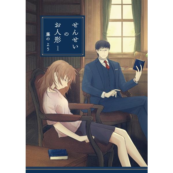 せんせいのお人形【フルカラー】 (1〜5巻セット) 電子書籍版 / 藤のよう