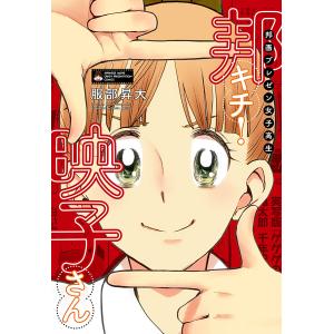 邦画プレゼン女子高生 邦キチ! 映子さん (1〜5巻セット) 電子書籍版 / 服部昇大｜ebookjapan