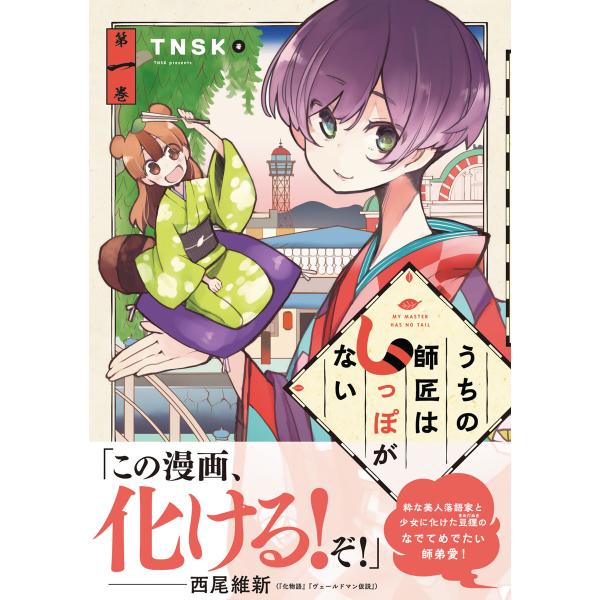 うちの師匠はしっぽがない (1〜5巻セット) 電子書籍版 / TNSK