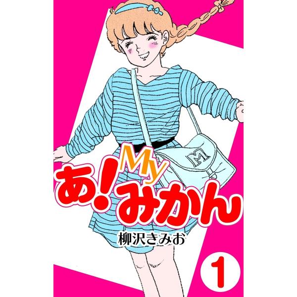あ!Myみかん (1〜5巻セット) 電子書籍版 / 柳沢きみお