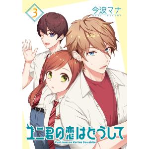 ユニ君の恋はどうして 分冊版 (11〜15巻セット) 電子書籍版 / 今波マナ