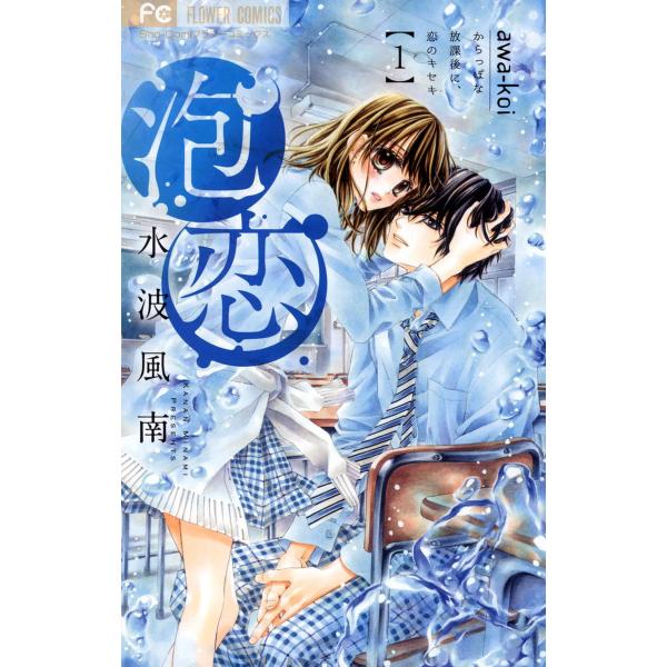 泡恋 (全巻) 電子書籍版 / 水波風南