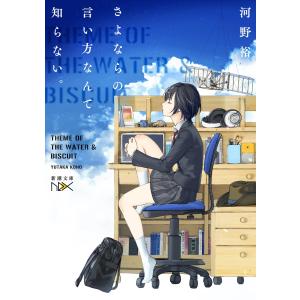 さよならの言い方なんて知らない。 (1〜5巻セット) 電子書籍版 / 河野裕｜ebookjapan