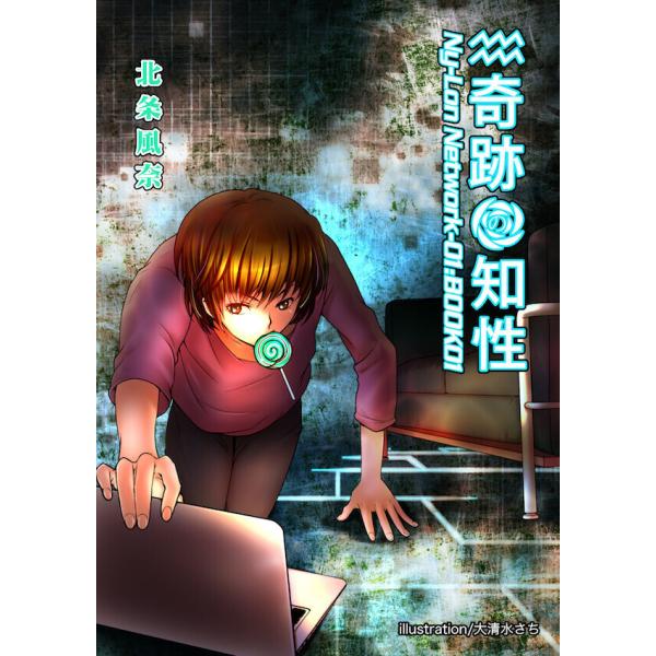 奇跡の知性 (1〜5巻セット) 電子書籍版 / 著者:北条風奈