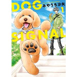 新品 / ドッグシグナル DOG SIGNAL (1-14巻 最新刊) 全巻セット : 漫画