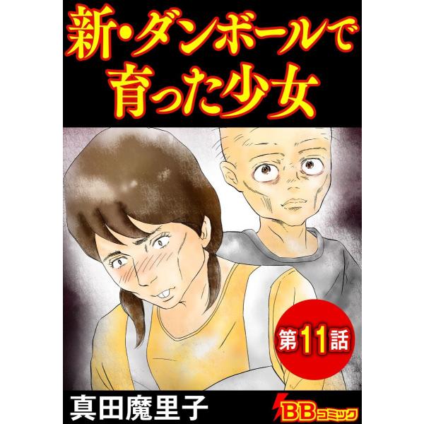 新・ダンボールで育った少女(分冊版) (11〜15巻セット) 電子書籍版 / 真田魔里子