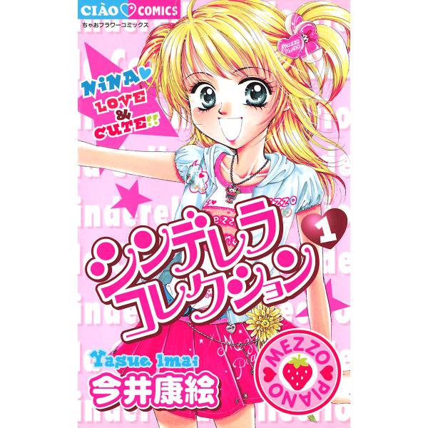 シンデレラコレクション (1〜5巻セット) 電子書籍版 / 今井康絵