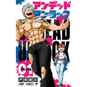 アンデッドアンラック 01/戸塚慶文 : bookfanプレミアム - 通販