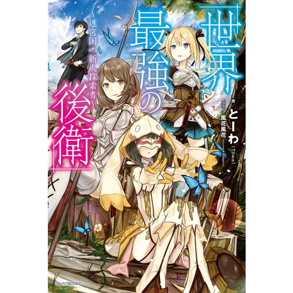 世界最強の後衛 〜迷宮国の新人探索者〜(カドカワBOOKS) (1〜5巻セット) 電子書籍版 / 著...