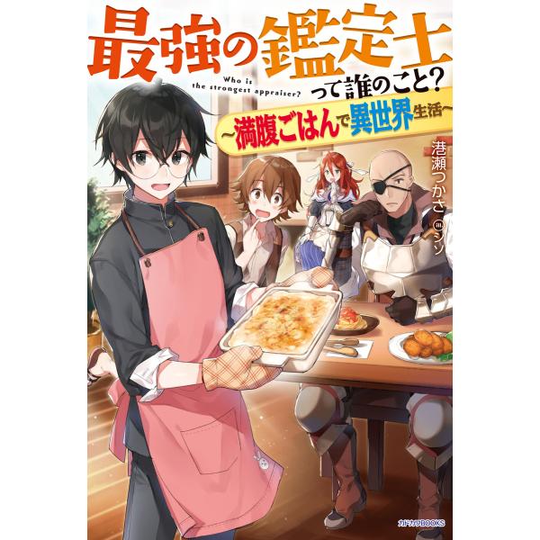 最強の鑑定士って誰のこと?(カドカワBOOKS) (1〜5巻セット) 電子書籍版 / 著者:港瀬つか...