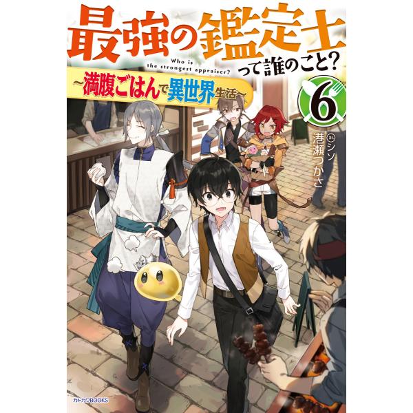 最強の鑑定士って誰のこと?(カドカワBOOKS) (6〜10巻セット) 電子書籍版 / 著者:港瀬つ...