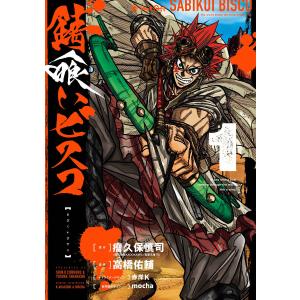 錆喰いビスコ (全巻) 電子書籍版｜ebookjapan