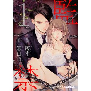 【単話】監禁 (1〜5巻セット) 電子書籍版 / 著者:遊木 原作:無自由｜ebookjapan