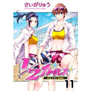 1/2ガールズ〜ふたりでいちばん!〜 (11〜15巻セット) 電子書籍版 / 著:さいがりゅう｜ebookjapan