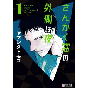 さんかく窓の外側は夜 (1〜10巻セット) 電子書籍版 / ヤマシタトモコ｜ebookjapan