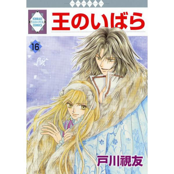 王のいばら (16〜20巻セット) 電子書籍版 / 戸川視友