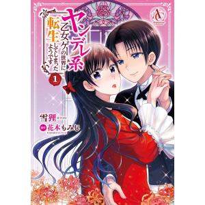 ヤンデレ系乙女ゲーの世界に転生してしまったようです (1〜5巻セット) 電子書籍版 / 雪狸/花木もみじ/シキユリ｜ebookjapan