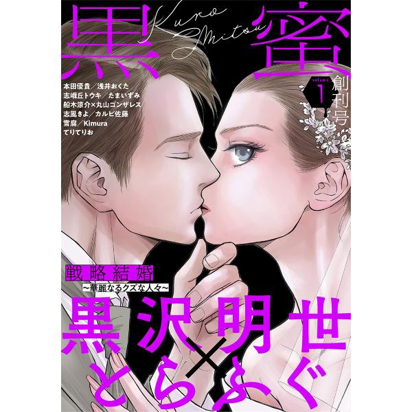 黒蜜 (1〜5巻セット) 電子書籍版