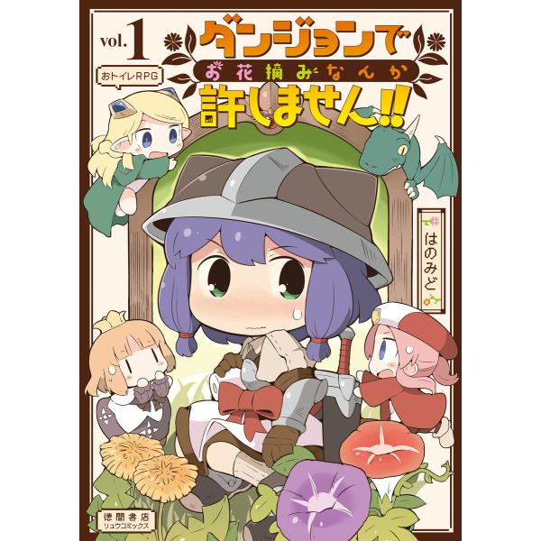 ダンジョンでお花摘みなんか許しません!! (1〜5巻セット) 電子書籍版 / はのみど