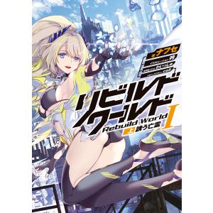 新品 / リビルドワールド (1-15巻 最新刊) 全巻セット : 漫画全巻