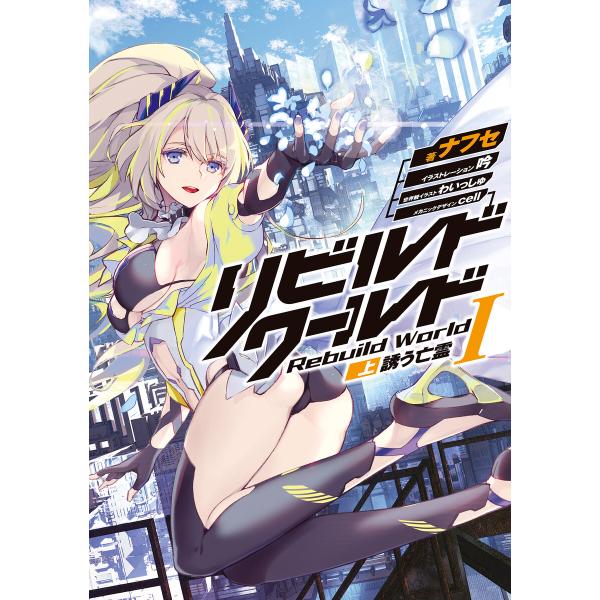 リビルドワールド (1〜5巻セット) 電子書籍版 / 著者:ナフセ イラスト:吟 世界観イラスト:わ...