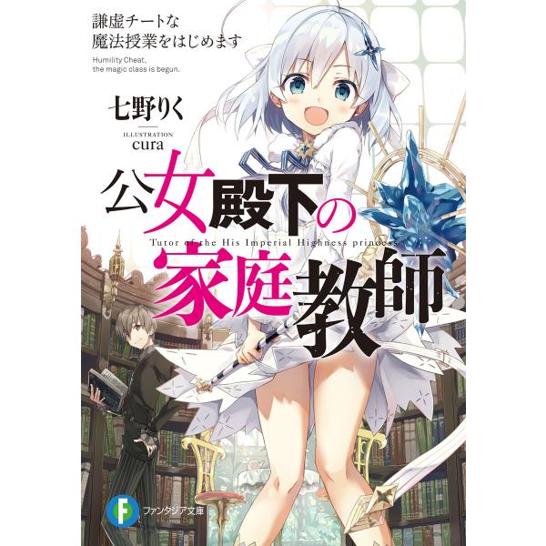 公女殿下の家庭教師 (1〜5巻セット) 電子書籍版 / 著者:七野りく イラスト:cura