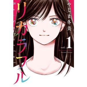 リカラフル (全巻) 電子書籍版 / やじま冬美｜ebookjapan