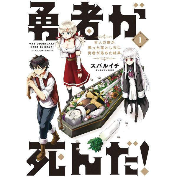 勇者が死んだ! (全巻) 電子書籍版 / スバルイチ