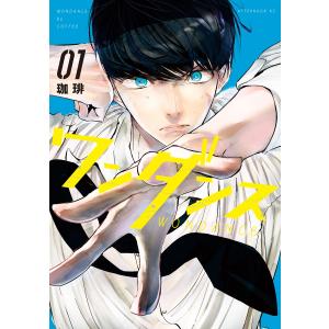 新品 / ワンダンス (1-15巻 最新刊) 全巻セット : 漫画全巻ドットコム