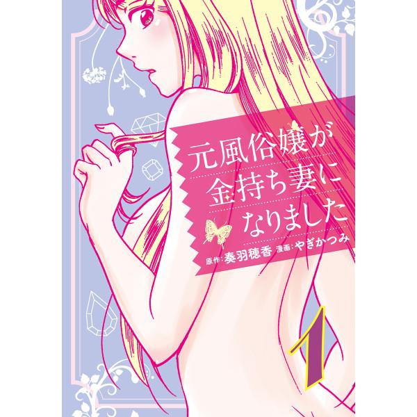 元風俗嬢が金持ち妻になりました (1〜5巻セット) 電子書籍版 / 原作:奏羽穂香 漫画:やぎかつみ