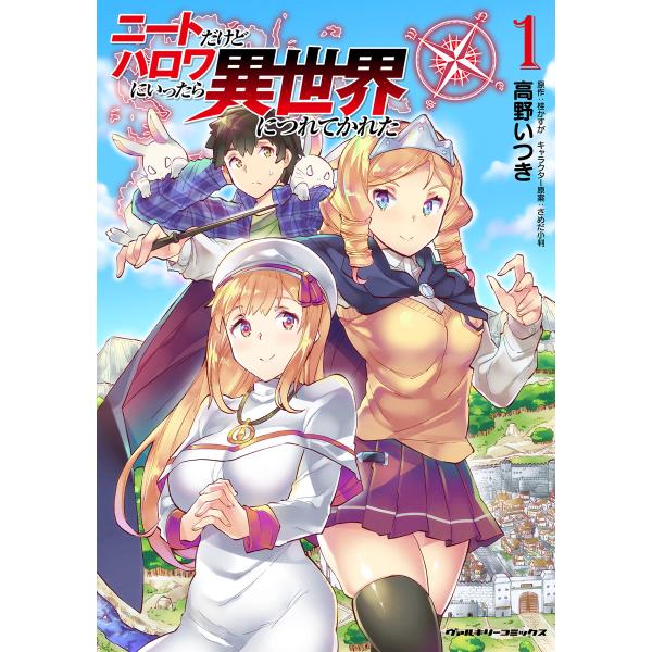 ニートだけどハロワにいったら異世界につれてかれた (1〜5巻セット) 電子書籍版