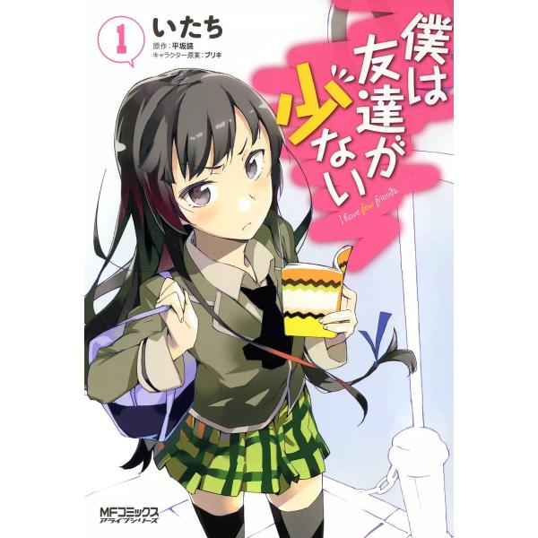 僕は友達が少ない (全巻) 電子書籍版 / いたち 原作:平坂読 キャラクター原案:ブリキ