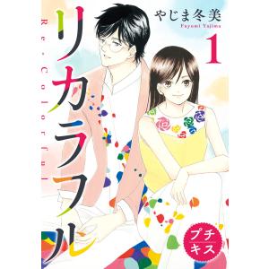 リカラフル プチキス (全巻) 電子書籍版 / やじま冬美｜ebookjapan