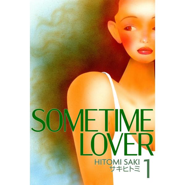 SOMETIME LOVER (全巻) 電子書籍版 / サキヒトミ