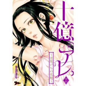 十億のアレ。〜吉原いちの花魁〜 (21〜25巻セット) 電子書籍版 / 宇月あい｜ebookjapan