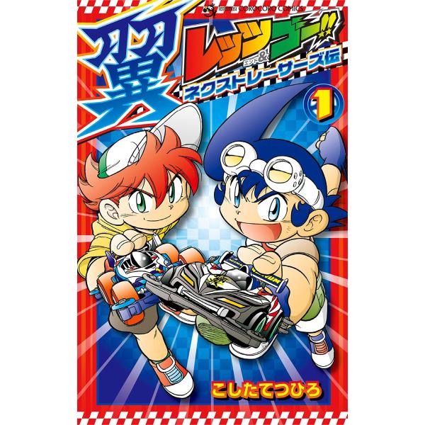 レッツ&amp;ゴー!! 翼 ネクストレーサーズ伝 (1〜5巻セット) 電子書籍版 / こしたてつひろ