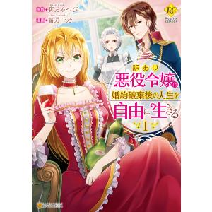 訳あり悪役令嬢は、婚約破棄後の人生を自由に生きる (全巻) 電子書籍版 / 漫画:冨月一乃 原作:卯月みつび｜ebookjapan