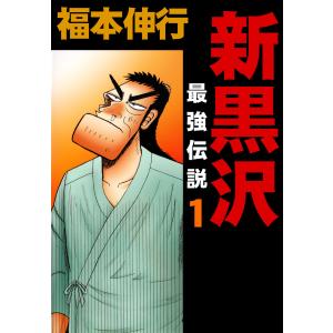 新黒沢 最強伝説 (全巻) 電子書籍版 / 福本伸行｜ebookjapan