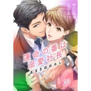 あまきゆめみし 〜運命の番は溺愛社長〜 (分冊版) (21〜25巻セット) 電子書籍版 / 相川雨音 イラスト:MEGUM｜ebookjapan