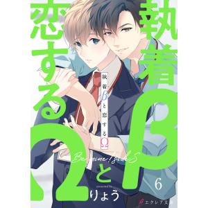 執着βと恋するΩ-Be mine ! sideS-(分冊版) (6〜10巻セット) 電子書籍版 / りょう イラスト:MEGUM｜ebookjapan